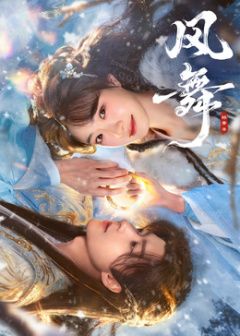 风舞(全集)