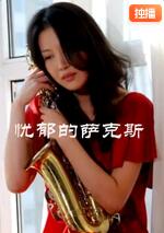 忧郁的萨克斯(全集)