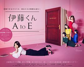 伊藤君A到E电视剧版(全集)
