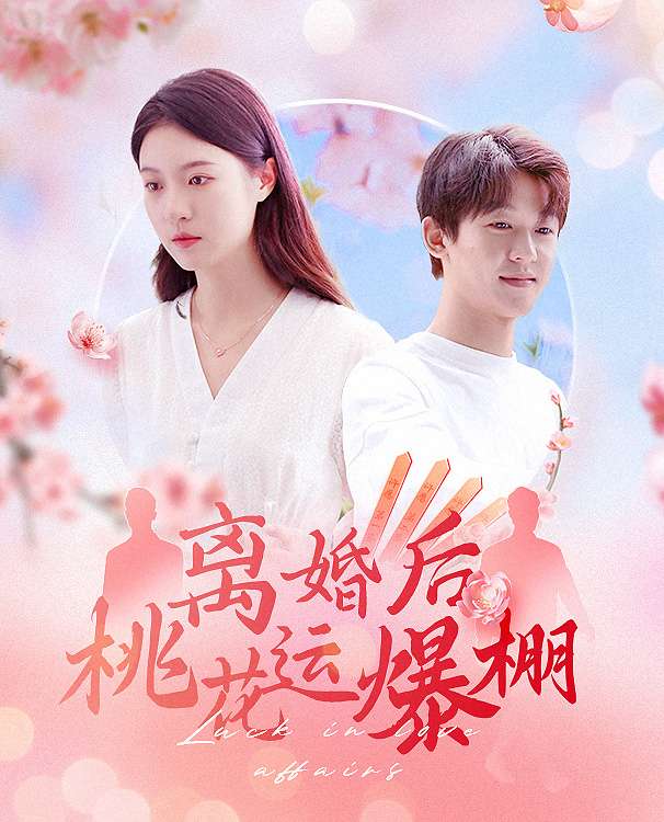 离婚后我桃花运爆棚(全集)