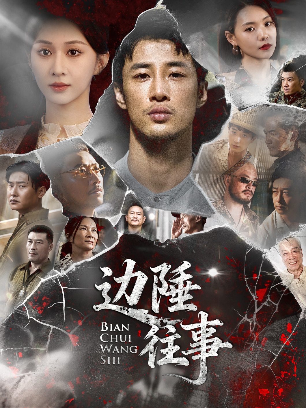 边陲往事(全集)