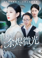 余烬微光(全集)