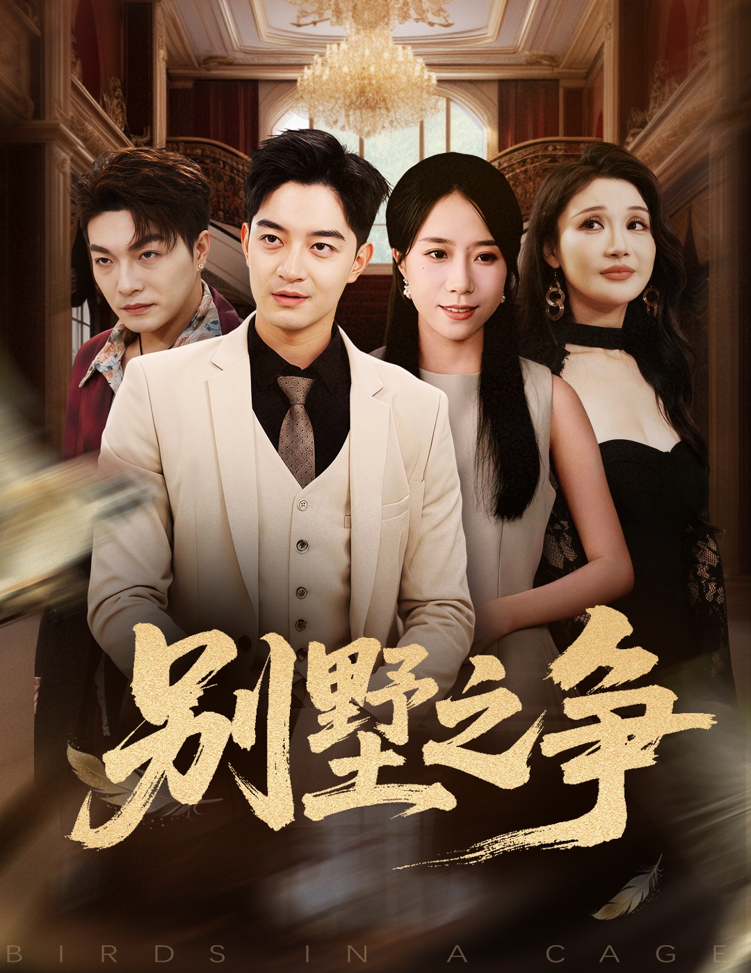 别墅之争(全集)