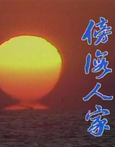 傍海人家(全集)