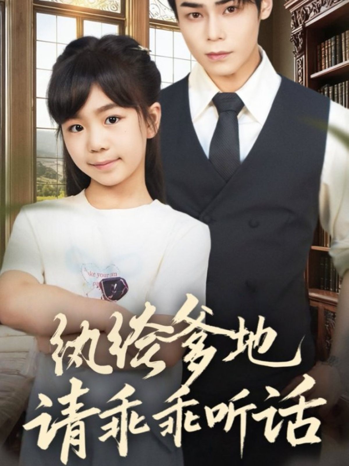 纨绔爹地请乖乖听话(全集)