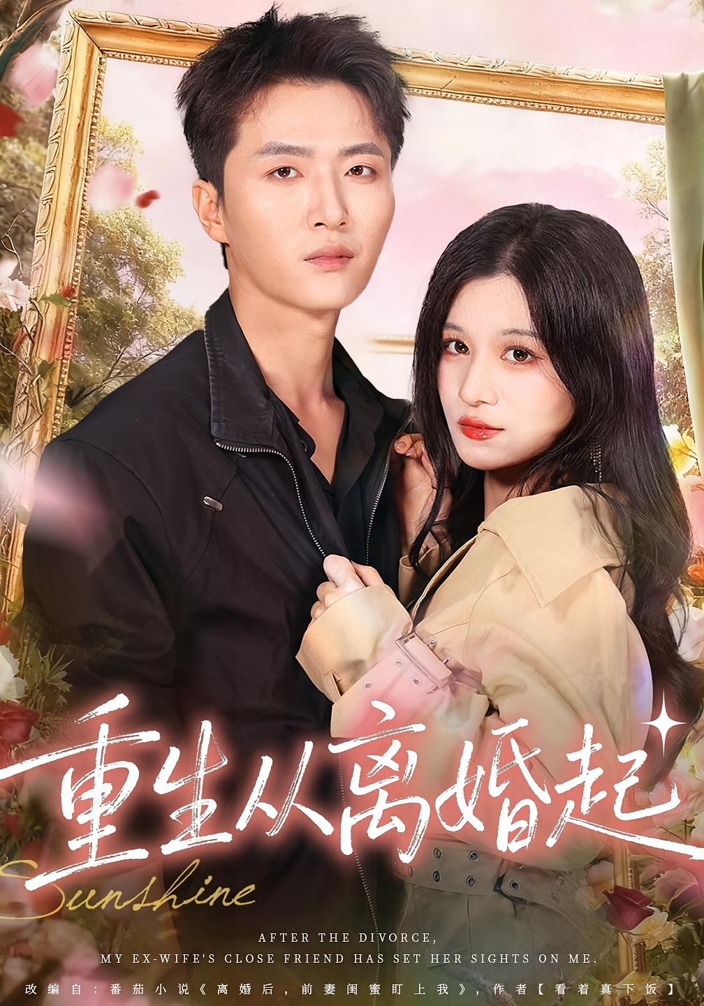 重生从离婚起(全集)