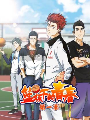 篮板下的青春(全集)