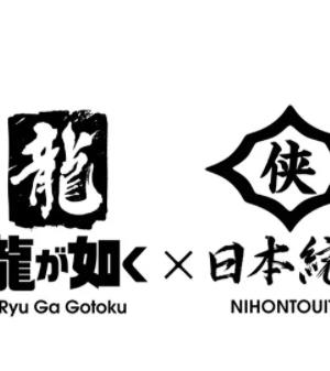 如龙 Powered by 日本统一(全集)