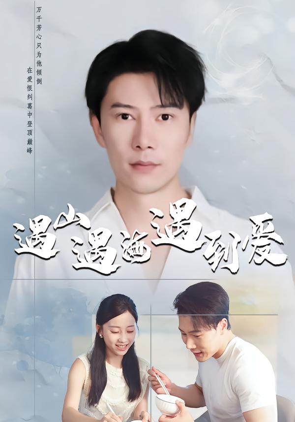 遇山遇海遇到爱(全集)