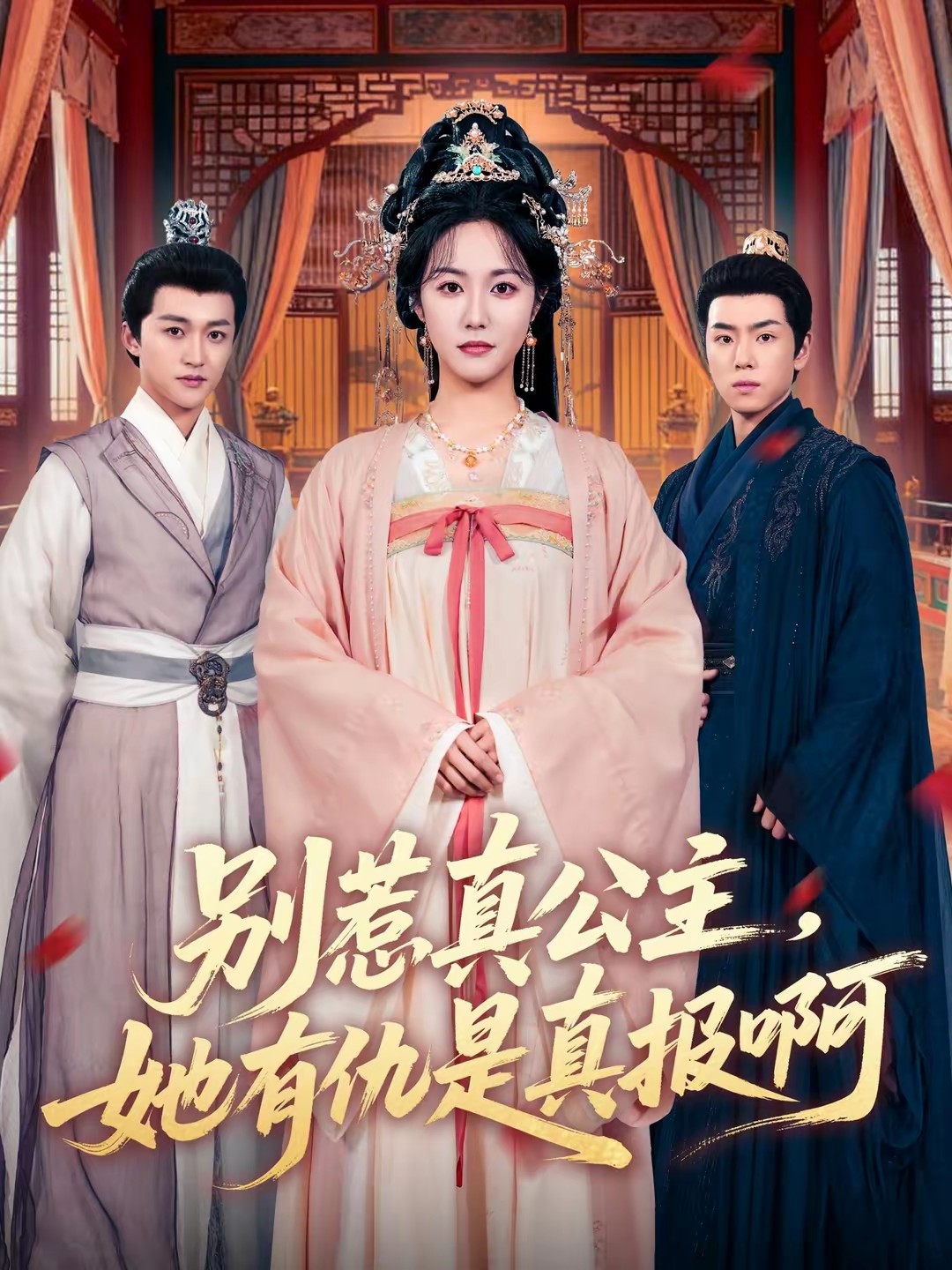 别惹真公主，她有仇是真报啊(全集)