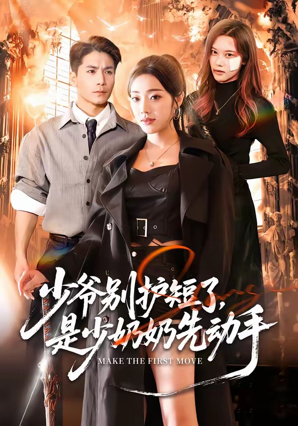 少爷别护短了，是少奶奶先动手(全集)