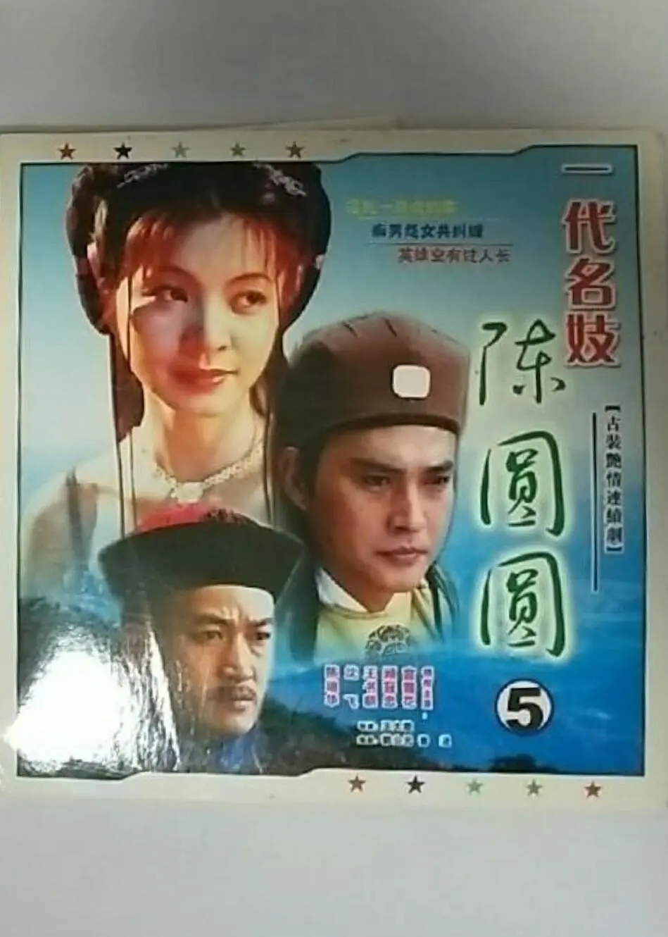 一代名妓陈圆圆(全集)