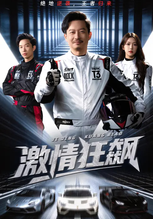 激情狂飙(全集)