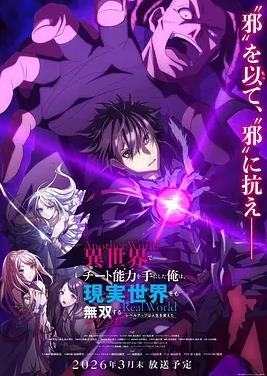 在异世界获得超强能力的我，在现实世界照样无敌～等级提升改变人生命运～ SP