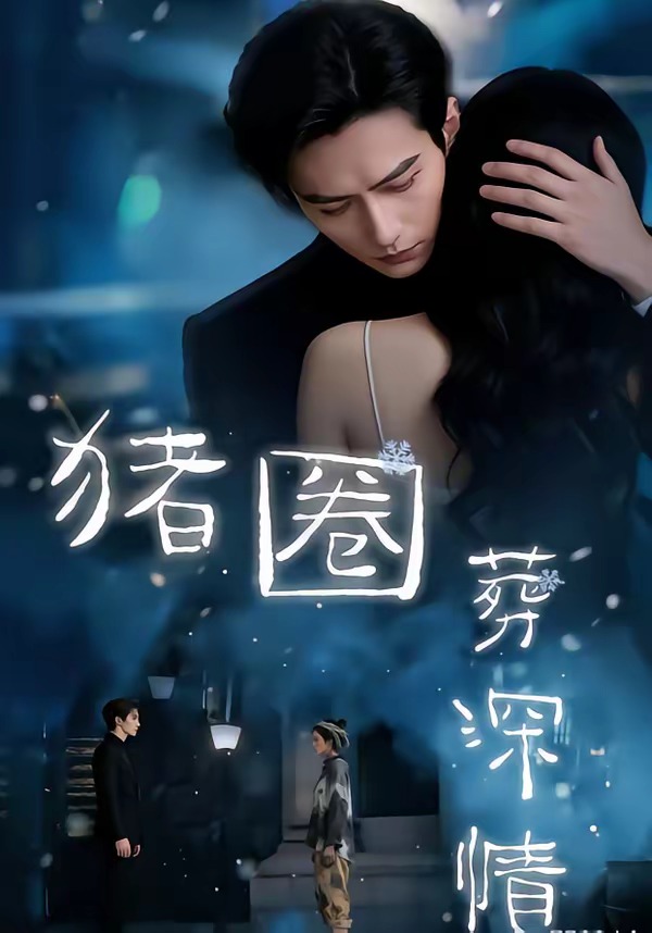 猪圈葬深情(全集)