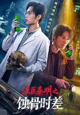法医秦明之蚀骨时差(全集)